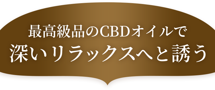 最高級品のCBDオイルで深いリラックスへと誘う