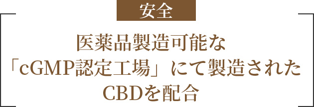 安全 医薬品製造可能な「cGMP認定工場」にて製造されたCBDを配合