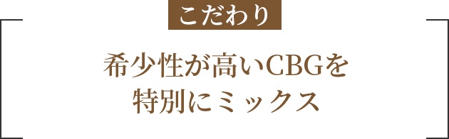 こだわり 希少性が高いCBDを特別にミックス