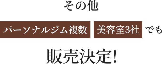 その他パーソナルジム2社、薬局1社でも販売決定!