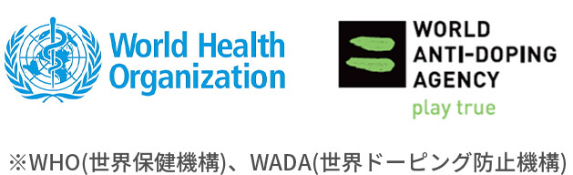 WHO(世界保健機構)、WADA(世界ドーピング防止機構)