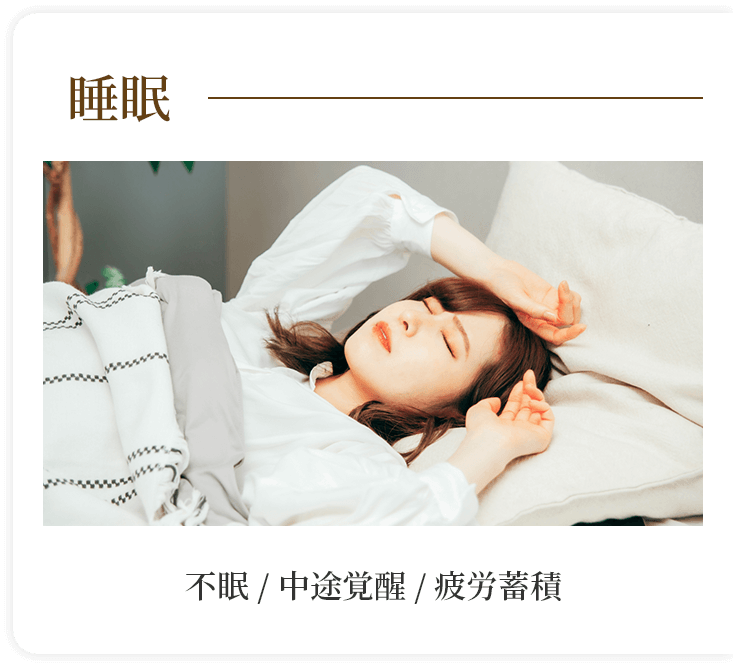 睡眠 不眠/中途覚醒/疲労蓄積