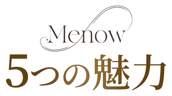 Menow 5つの魅力