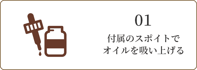 01 付属のスポイトでオイルを吸い上げる