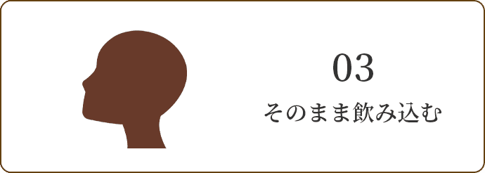 03 そのまま飲み込む