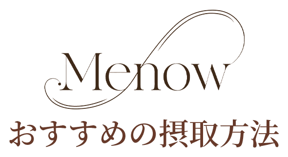 Menow おすすめの摂取方法